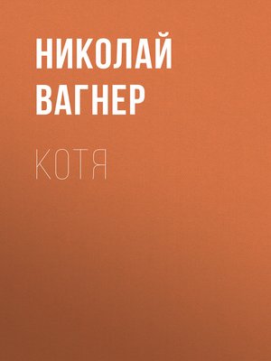 cover image of Котя